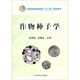 全國高等農林院?！笆晃濉币巹澖滩模鹤魑锓N子學(xué)