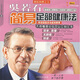吳若石簡(jiǎn)易足部健康法（附20元超級按摩棒）