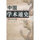 中國學(xué)術(shù)通史：魏晉南北朝卷