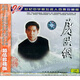 二十世紀中華歌壇名人百集珍藏版：屠洪綱（CD）
