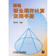 新編鈑金展開(kāi)計算實(shí)用手冊