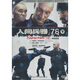 人間兵器之終極任務(wù)（下）（DVD9）