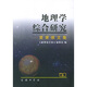 地理學(xué)綜合研究：黃秉維文集