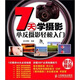 7天學(xué)攝影：單反攝影輕松入門（攝影客出品）