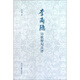 李商隱詩(shī)歌警句點(diǎn)評