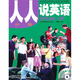 人人說英語（中級）（北京）（附MP3光盤）