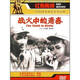 戰(zhàn)火中的青春（DVD簡裝版）