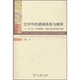 文學(xué)中的模糊語(yǔ)言與翻譯：以《達·芬奇密碼》中英文本比較研究為例