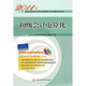 2011年北京市會計(jì)從業(yè)資格考試輔導(dǎo)用書：初級會計(jì)電算化（附光盤1張）