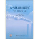 大氣環(huán)境影響評價(jià)實(shí)用技術(shù)