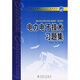 普通高等教育“十一五”規劃教材：電力電子技術(shù)習題集