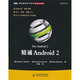 精通Android 2(圖靈出品）