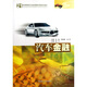 汽車(chē)金融/21世紀高職高專(zhuān)汽車(chē)技術(shù)服務(wù)與營(yíng)銷(xiāo)系列教材