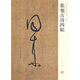 張旭古詩(shī)四帖