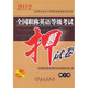 2012全國專業(yè)技術(shù)人員職稱英語等級考試叢書·全國職稱英語等級考試押題試卷（理工類）