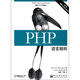 O'Reilly：PHP語言精粹(博文視點出品)