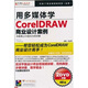 用多媒體學(xué)Corel DRAW商業(yè)設計案例（2DVD-ROM+1手冊）