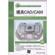 高職高專模具設計與制造專業(yè)規(guī)劃教材：模具CAD/CAM
