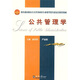 教育部高職高專(zhuān)公共事業(yè)類(lèi)專(zhuān)業(yè)教學(xué)指導委員會(huì )推薦教材：公共管理學(xué)