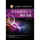 開關(guān)電源設(shè)計(jì)與制作實(shí)踐