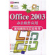 清華電腦學(xué)堂：Office 2003辦公軟件應(yīng)用基礎(chǔ)教程與實(shí)驗(yàn)指導(dǎo)（附光盤）