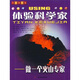 體驗科學(xué)家：做一個(gè)火山學(xué)家
