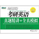 新東方·2013考研英語真題精講+全真模擬（附價(jià)值50元新東方考研網(wǎng)絡(luò)課程）