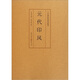印風(fēng)系列：元代印風(fēng)