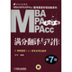 MBA/MPA/MPAcc聯(lián)考英語專項訓(xùn)練系列：滿分翻譯與寫作（第7版）（2013版）