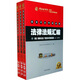 國家司法考試必讀法律法規(guī)匯編（2011修訂版）