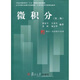 高等學(xué)校經(jīng)濟數學(xué)基礎教程·江蘇省高等學(xué)校精品教材·博學(xué)·經(jīng)濟數學(xué)系列：微積分（第2版）