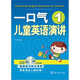 一口氣兒童英語(yǔ)演講1