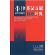 牛津英漢雙解聯(lián)想詞典