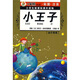 小學(xué)生新課標課外讀物：小王子（金芒果卷）