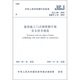 中華人民共和國行業(yè)標準（JGJ 128-2010備案號J 43-2010）：建筑施工門(mén)式鋼管腳手架安全技術(shù)規范