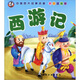 中國四大經(jīng)典名著：西游記