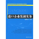 全國高等院?，F代物流管理系列教材：港口企業(yè)裝卸實(shí)務(wù)