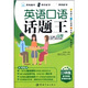 英語(yǔ)口語(yǔ)話(huà)題王：高級(jí)（口袋版）（使用讀者詞匯量在5000-8000詞）