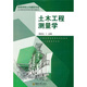 高等學(xué)校土木建筑專(zhuān)業(yè)應用型本科系列規劃教材：土木工程測量學(xué)