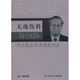 現代骨傷科流派名家叢書(shū)·天池傷科劉柏齡