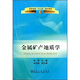 高職高專(zhuān)十二五規劃教材：金屬礦產(chǎn)地質(zhì)學(xué)