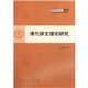 清代駢文理論研究：文化