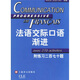 法語漸進(jìn)系列：法語交際口語漸進(jìn)（初級）（附光盤）