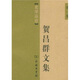 賀昌群文集（第1卷）