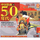 50年代經(jīng)典（2CD）