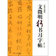 中國書(shū)法教程：文徵明行書(shū)習字帖