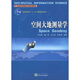 空間大地測量學(xué)/高等學(xué)校測繪工程系列教材·普通高等教育“十一五”國家級規劃教材
