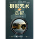 攝影藝術(shù)與賞析