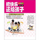 把快樂(lè )還給孩子：解讀斯賓塞快樂(lè )教子法