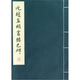 元趙孟頫書膽巴碑